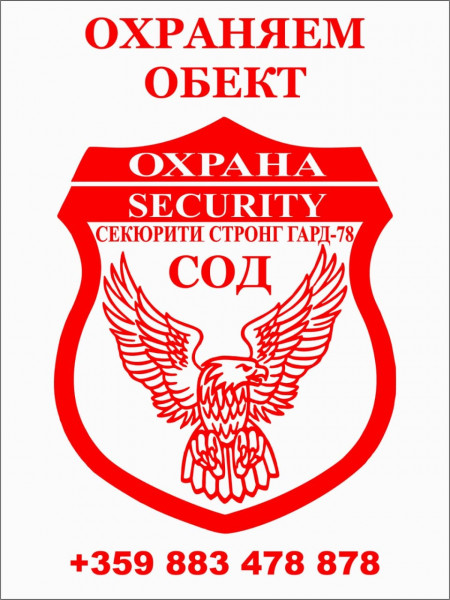 СЕКЮРИТИ СТРОНГ ГАРД - 78 ЕООД logo