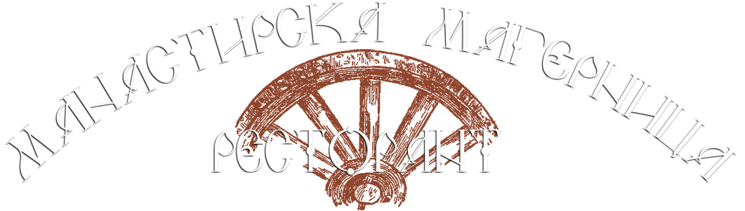 МАНАСТИРСКА МАГЕРНИЦА ООД logo