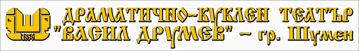 ДРАМАТИЧНО-КУКЛЕН ТЕАТЪР "ВАСИЛ ДРУМЕВ" - ШУМЕН logo