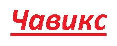 Чавикс 2012 ЕООД logo