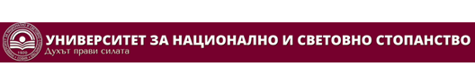 УНИВЕРСИТЕТ ЗА НАЦИОНАЛНО И СВЕТОВНО СТОПАНСТВО logo