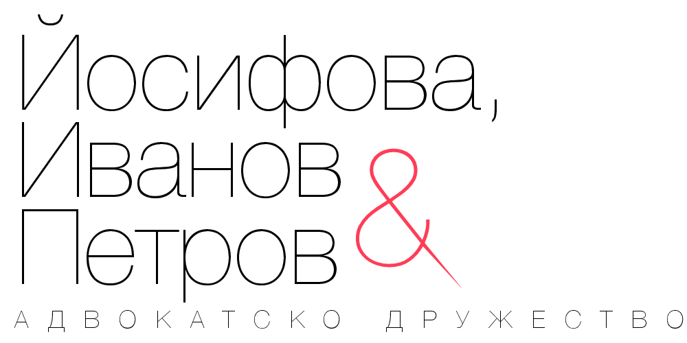 АДВОКАТСКО ДРУЖЕСТВО ЙОСИФОВА,ИВАНОВ И ПЕТРОВ logo