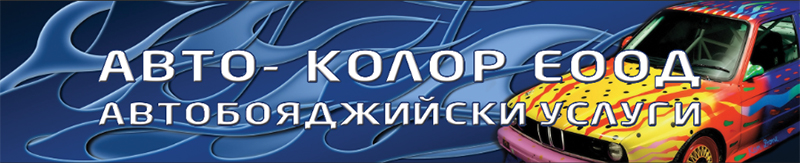 АВТО - КОЛОР ЕООД logo