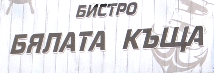 Бялата Къща 24 ЕООД logo