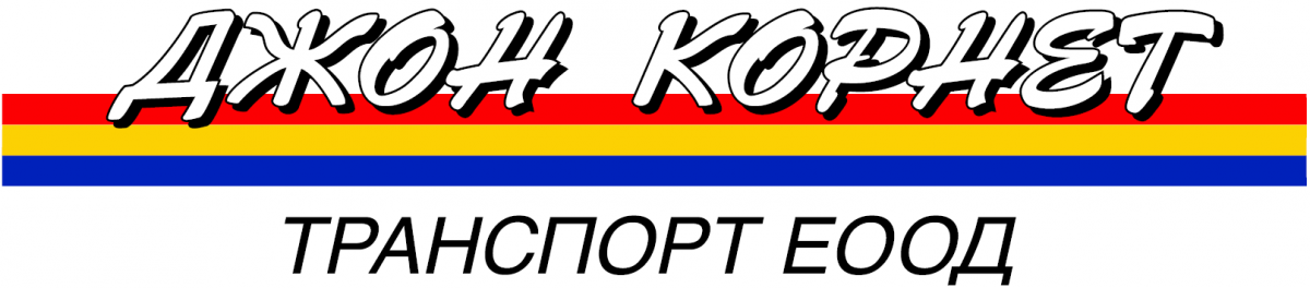 ДЖОН КОРНЕТ ТРАНСПОРТ ЕООД logo