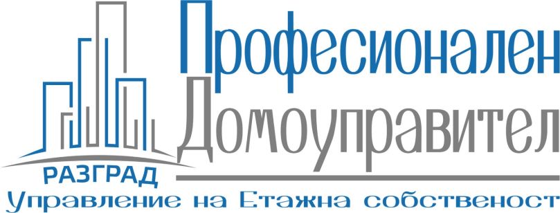 ПРОФЕСИОНАЛЕН ДОМОУПРАВИТЕЛ РАЗГРАД ООД logo