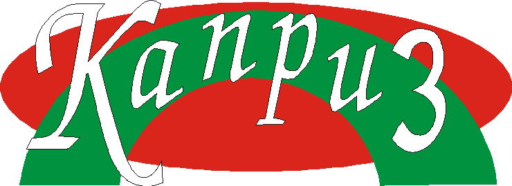 КАПРИЗ ЕООД logo