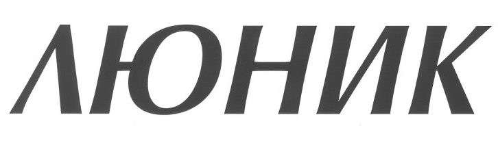 ЛЮНИК ЕООД logo