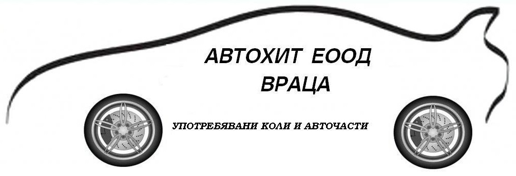 АВТОХИТ ЕООД logo