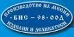 БИС 98 ООД logo