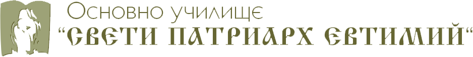 ОСНОВНО УЧИЛИЩЕ "СВЕТИ ПАТРИАРХ ЕВТИМИЙ" logo