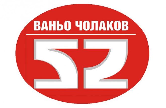 ВАНЬО ЧОЛАКОВ - 52 ЕООД logo