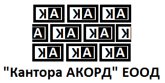 Кантора Акорд ЕООД logo