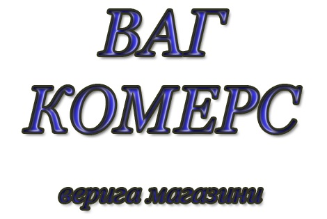 ВАГ КОМЕРС ЕООД logo